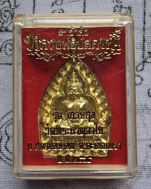 เหรียญเจ้าสัว หลวงพ่อปลดหนี้ รุ่นเสวยสุข วัดพระธาตุวาโย ฉะเชิงเทรา ปี65 เนื้อทองทิพย์ พร้อมกล่องเดิม