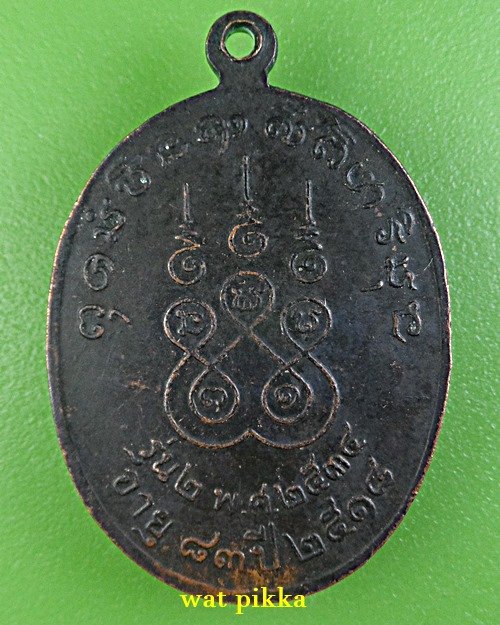 เหรียญหลวงปู่ศรี วัดบ้านคูขาด อุบลราชธานี .E767.