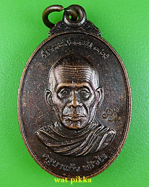 เหรียญรุ่น๑ครูบาแก้ว วัดต้นแก้วอธิวราราม ลำพูน .E773.