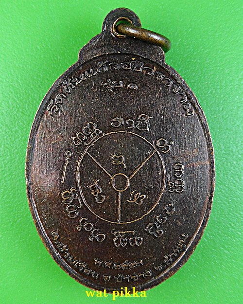 เหรียญรุ่น๑ครูบาแก้ว วัดต้นแก้วอธิวราราม ลำพูน .E773.