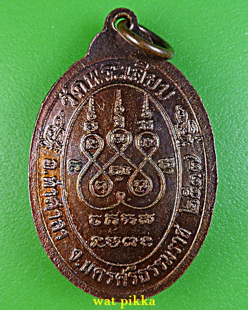 เหรียญหลวงพ่อยูร วัดพระเลียบ นครศรีธรรมราช .E780.