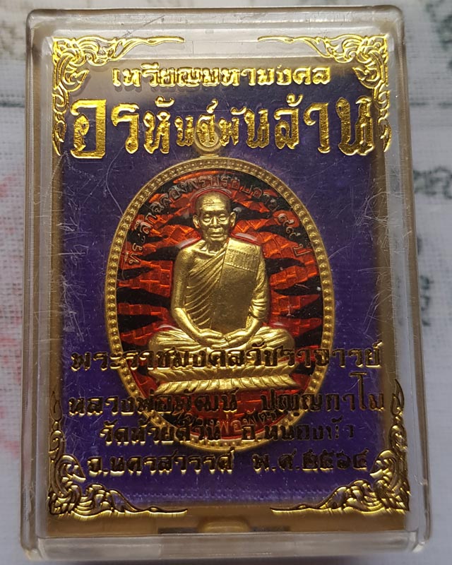 หลวงพ่อพัฒน์ ปุญญกาโม วัดห้วยด้วน จ.นครสวรรค์ รุ่นมหามงคล อรหันต์พันล้าน เนื้อทองเหลืองลงยาลายเสือ