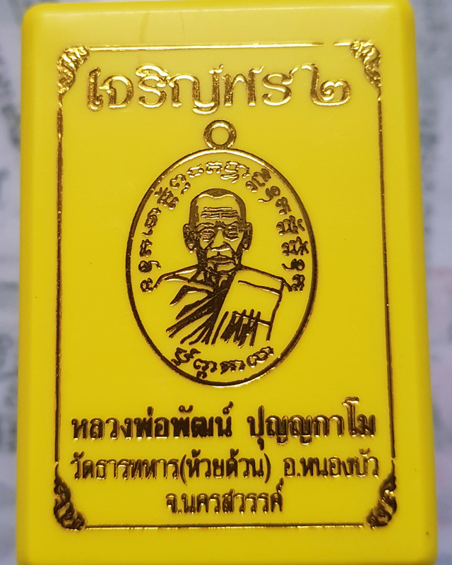 หลวงพ่อพัฒน์ วัดห้วยด้วน นครสวรรค์ รุ่นเจริญพร 2 พิมพ์ครึ่งองค์ เนื้อปีกเครื่องบินหน้ากากทองเหลือง
