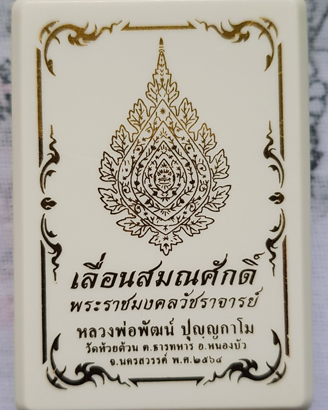 เหรียญเลื่อนสมณศักดิ์ หลวงพ่อพัฒน์ ปุญญกาโม วัดห้วยด้วน เนื้อทองทิพย์หน้ากากทองแดง พร้อมกล่องเดิม