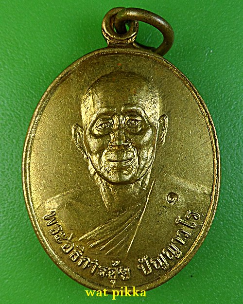 เหรียญพระอธิการอุ้ย วัดโนนเค็ง ศรีสะเกษ .E786.