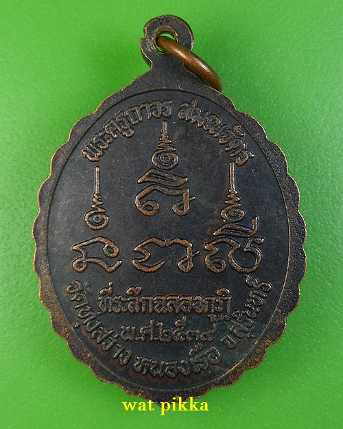 เหรียญหลวงพ่ออ้าย วัดทุ่งสว่าง สุรินทร์ .E828.