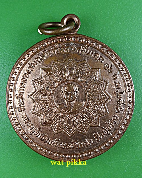 เหรียญหลวงพ่อนงค์ วัดทุ่งน้อย พิจิตร .E855.