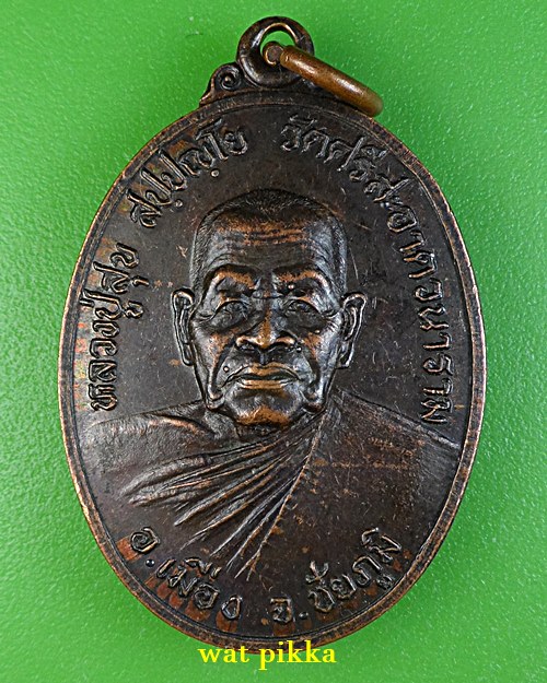 เหรียญรุ่น๑หลวงปู่สุข วัดศรีสะอาด ชัยภูมิ .E858.