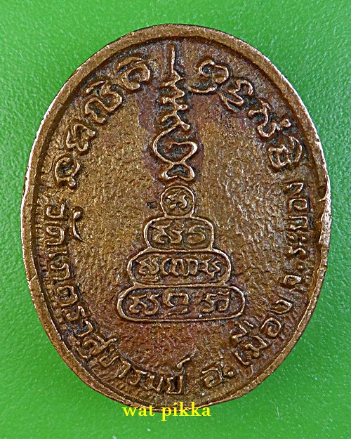 เหรียญหล่อหลวงพ่อโต่ง วัดเภตราสุขารมย์ ระยอง .E864.