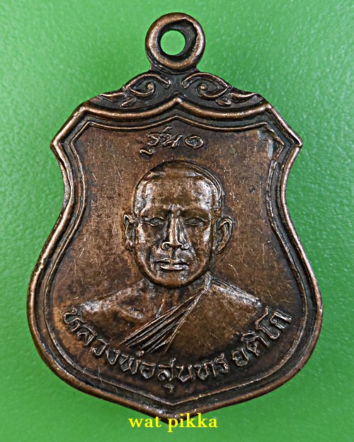 เหรียญรุ่น๑หลวงพ่อสุนทร วัดตาเกาว์พาชื่น สุรินทร์ .E875.