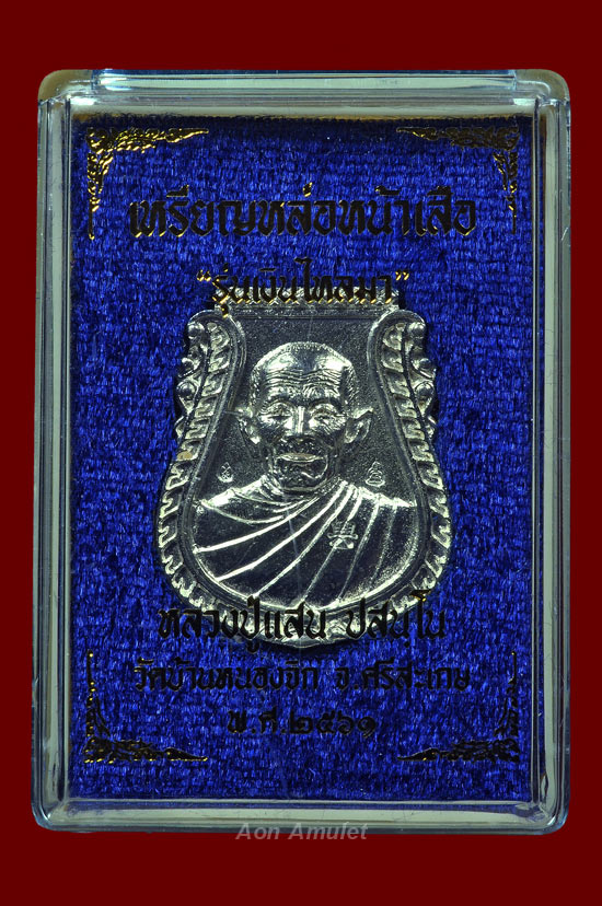 เหรียญหล่อหน้าเสือเนื้อเงิน รุ่น เงินไหลมา หลวงปู่แสน ปสนฺโน พ.ศ.2561 หมายเลข 36