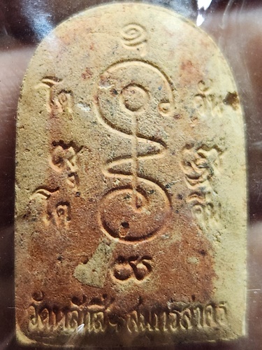  วัดหลักสี่ราษฎร์สโมสร จังหวัดสมุทรสาคร พระผงหลวงพ่อโต  หลัง ยันต์ 