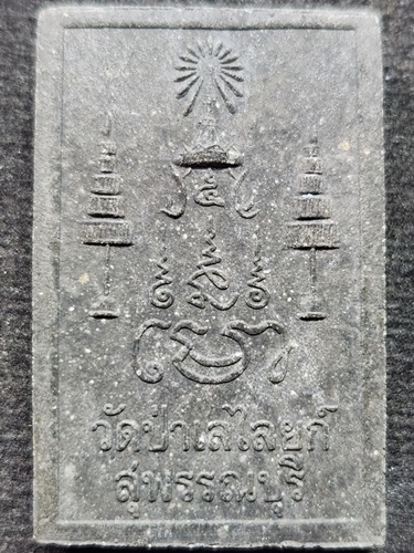 วัดป่าเลไลยก์ อ.เมือง จ.สุพรรณบุรี  พระผงหลวงพ่อโต สร้างด้วยเนื้อรักเก่าทองเก่า