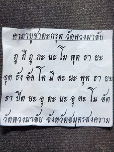 วัดพวงมาลัย สมุทรสงคราม ตะกรุดใบลาน โบราณ  หลวงพ่อแก้ว