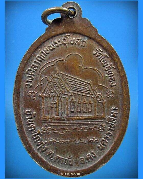 เหรียญหลวงพ่อคูณ ปริสุทโธ วัดบ้านไร่ จ. นครราชสีมา พ.ศ. 2522 ออกวัดโพธิ์ทอง
