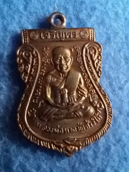 เหรียญหลวงปู่ทวด-หลวงพ่อทอง รุ่นเจริญพร วัดสำเภาเชย จ. ปัตตานี พ.ศ. 2554