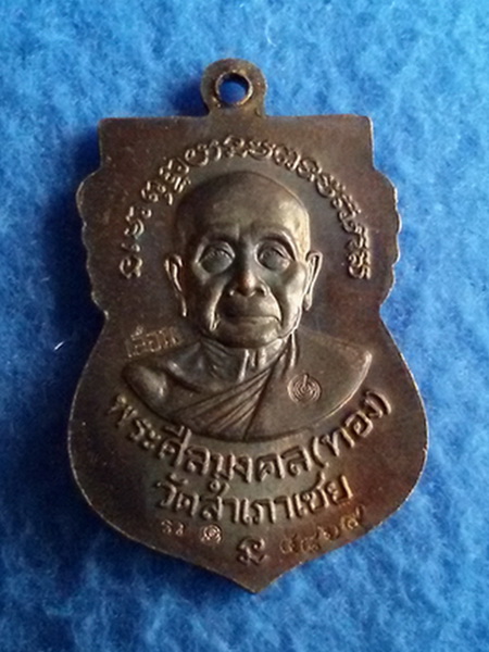 เหรียญหลวงปู่ทวด-หลวงพ่อทอง รุ่นเจริญพร วัดสำเภาเชย จ. ปัตตานี พ.ศ. 2554