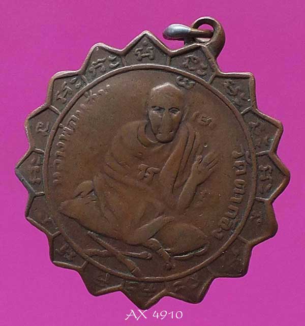 เหรียญกงจักรหลวงพ่อแช่ม วัดตาก้อง จ. นครปฐม พ.ศ. 2484 พิมพ์สองหู