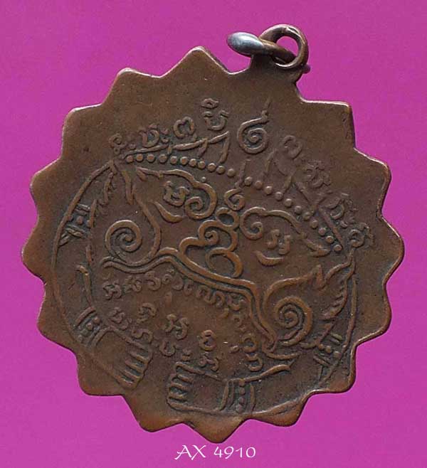 เหรียญกงจักรหลวงพ่อแช่ม วัดตาก้อง จ. นครปฐม พ.ศ. 2484 พิมพ์สองหู