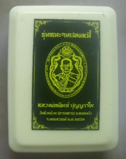 **เบา​ๆ​**เหรียญชนะจนปลดหนี้ หลวงพ่อพัฒน์ วัดห้วยด้วน นครสวรรค์ ปี ๒๕๖๓**ตอกโค้ด สวยๆ กล่องเดิม