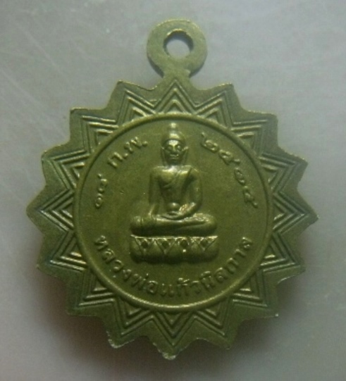 **เบาๆ**เหรียญพระครูไพศาลวุฒิคุณ หลังหลวงพ่อแก้วนิลกาล วัดกรุงราษฎร์บำรุง จ.ปราจีนบุรี ปี ๒๕๑๕**สวยๆ