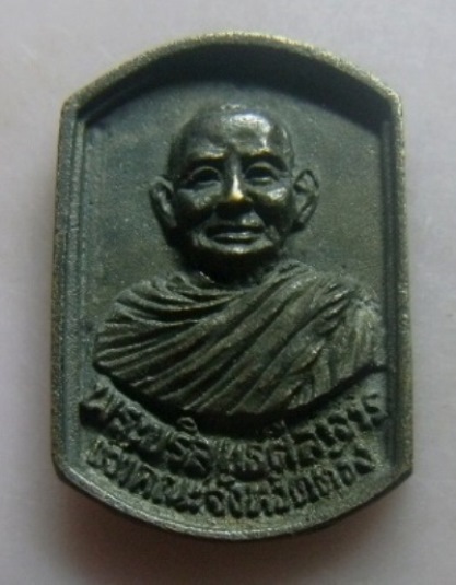 **เบา​ๆ**เหรียญหล่อพระบริสุทธศีลาจาร (เจ้าคณะจังหวัดตรัง) วางศิลาฤกษ์พระเจดีย์ วัดตันตยาภิรม ปี๒๕๓๗*