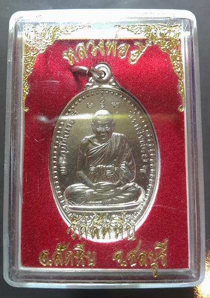 พระเหรียญ หลวงพ่ออี๋ วัดสัตหีบ ชลบุรี กะไหล่เงิน ปี 2555 กล่องเดิมจากวัด