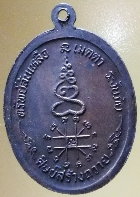 พระเหรียญ หลวงปู่หยอด ครบรอบ 81 ปี วัดแก้วเจริญ สมุทรสงคราม ปี 2534