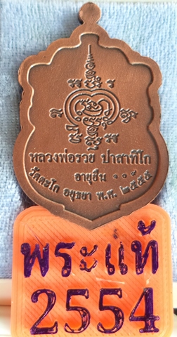 เหรียญเสมา หลวงพ่อรวย รุ่น อายุยืน ออกวัดตะโก ปี 2555 เนื้อทองแดงซาติน