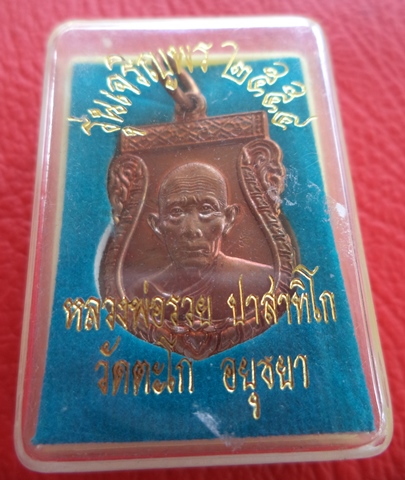 เหรียญเสมาเล็กเจริญพรปี 54(เนื้อทองแดงผิวไฟ) หลวงพ่อรวย วัดตะโก จ.อยุธยา ตอกโค๊ด