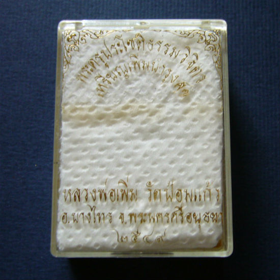 T11.2 เหรียญอาร์ม เพิ่มบำรุงสุข หลวงพ่อเพิ่ม วัดป้อมแก้ว จ อยุธยา เนื้อทองแดง ปี 2549