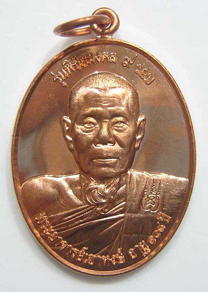 T1 หลวงปู่พิชัย วัดเขาหงษ์ จ.ลพบุรี (พระอาจารย์เขาหงษ์) เหรียญพิชัยมงคล 9 รอบ เนื้อทองแดง