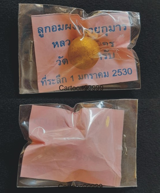 ลูกอมผงพรายกุมาร (รุ่นแรก) หลวงพ่อสาคร วัดหนองกลับ ระยองครับ มีส่วนผสมผงพรายกุมารของ หลวงปู่ทิมครับ