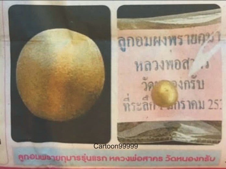 ลูกอมผงพรายกุมาร (รุ่นแรก) หลวงพ่อสาคร วัดหนองกลับ ระยองครับ มีส่วนผสมผงพรายกุมารของ หลวงปู่ทิมครับ