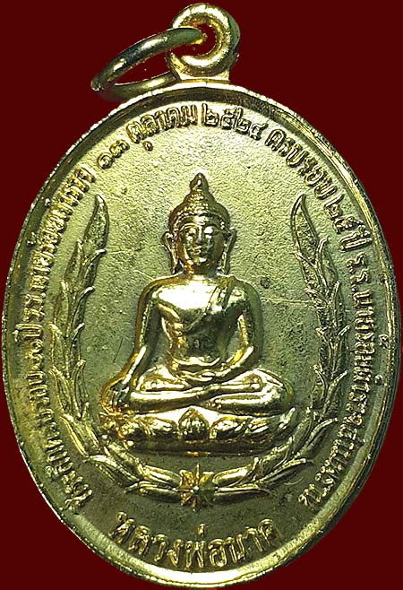 *เหรียญหลวงพ่อนาค โรงเรียนนายร้อยสามพราน รุ่น๒ ปี๒๕๒๔ กะไหล่ทอง(3)*