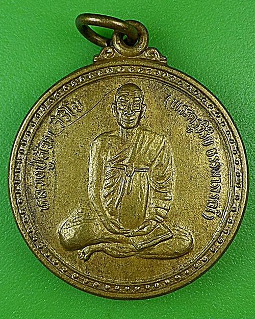 เหรียญรุ่น๑หลวงปู่อ้วน วัดวุฒิสมานชัย เลย .4501.