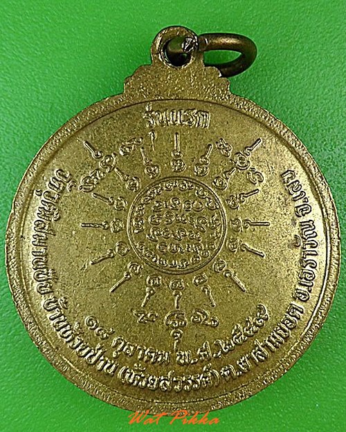 เหรียญรุ่น๑หลวงปู่อ้วน วัดวุฒิสมานชัย เลย .4501.