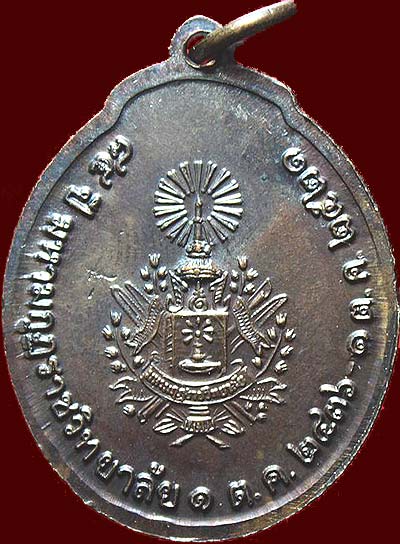 *เหรียญสมเด็จพระสังฆราชฯกรมพระยาวชิรญาณวโรรส วัดบวรฯ ๘๔ปี มหามกุฏราชวิทยาลัย พศ.๒๕๒๑ เนื้อทองแดง*