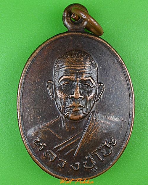 เหรียญหลวงปู่โป๊ะ วัดบ้านบิง ศรีสะเกษ .4502.