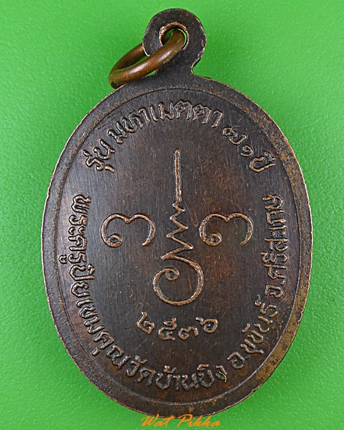 เหรียญหลวงปู่โป๊ะ วัดบ้านบิง ศรีสะเกษ .4502.