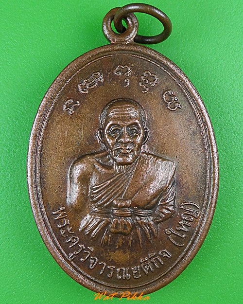 เหรียญรุ่น๒หลวงพ่อใหญ่ วัดถนนหักน้อย นครราชสีมา .4503.