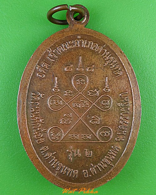 เหรียญรุ่น๒หลวงพ่อใหญ่ วัดถนนหักน้อย นครราชสีมา .4503.