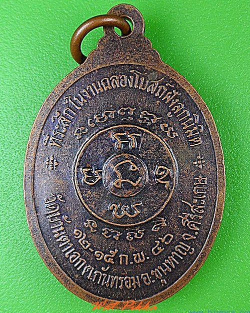 เหรียญหลวงพ่อหมุน วัดบ้านตาเอก ศรีสะเกษ .5404.