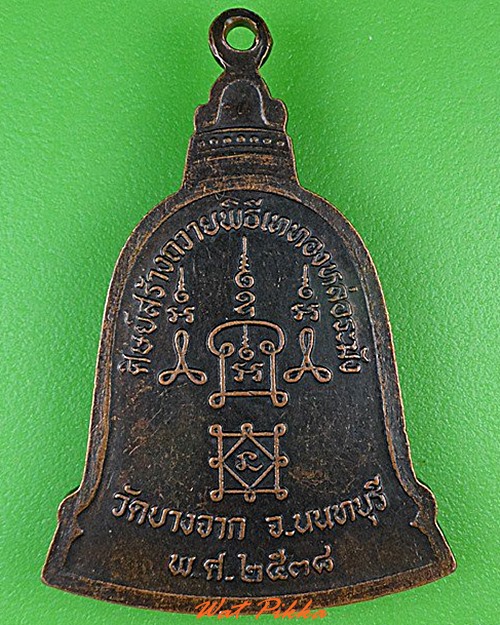 เหรียญหลวงพ่อเปรื่อง วัดบางจาก นนทบุรี .4505.