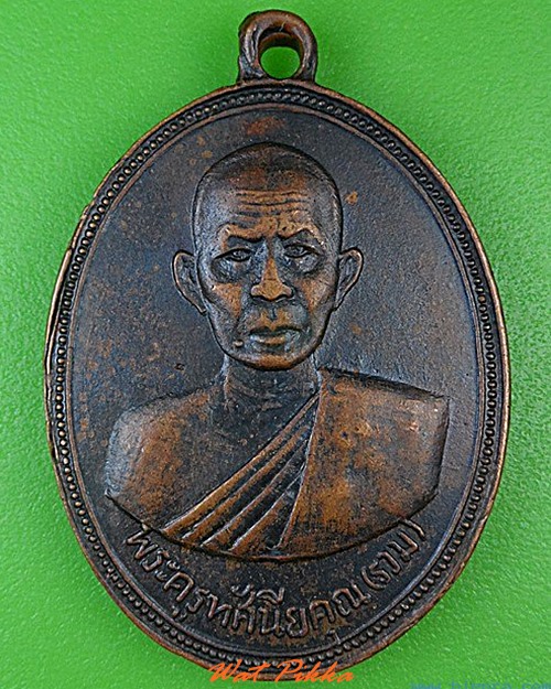 เหรียญหลวงพ่อรวม วัดท่าคอย เพชรบุรี .4507.