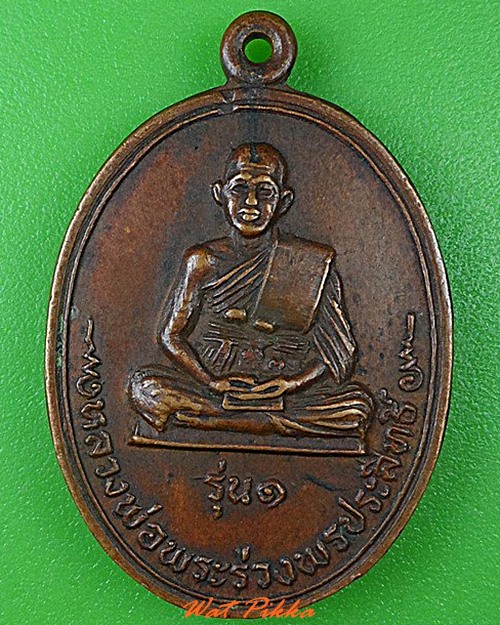เหรียญรุ่น๑หลวงพ่อพระร่วงพรประสิทธิ์ กทม. .4509.
