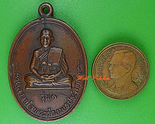 เหรียญรุ่น๑หลวงพ่อพระร่วงพรประสิทธิ์ กทม. .4509.