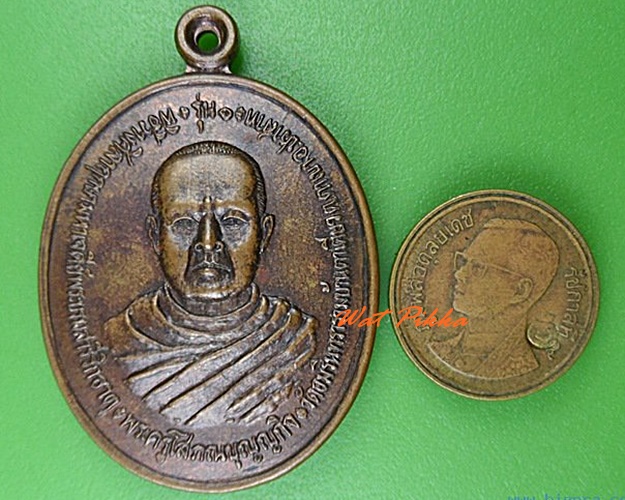 เหรียญรุ่น๑หลวงพ่อกัน วัดอมรินทราราม บ้านตาเตียว สุรินทร์ .4511.