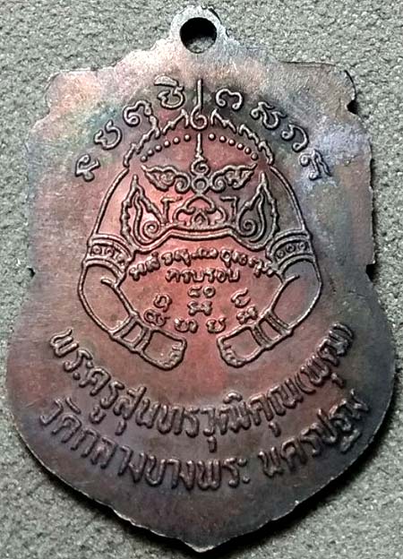 *เหรียญปืนไขว้ หลวงพ่อพุฒ วัดกลางบางพระ นครปฐม ๘๑ปี พศ.๒๕๓๓ ทองแดงรมดำ*