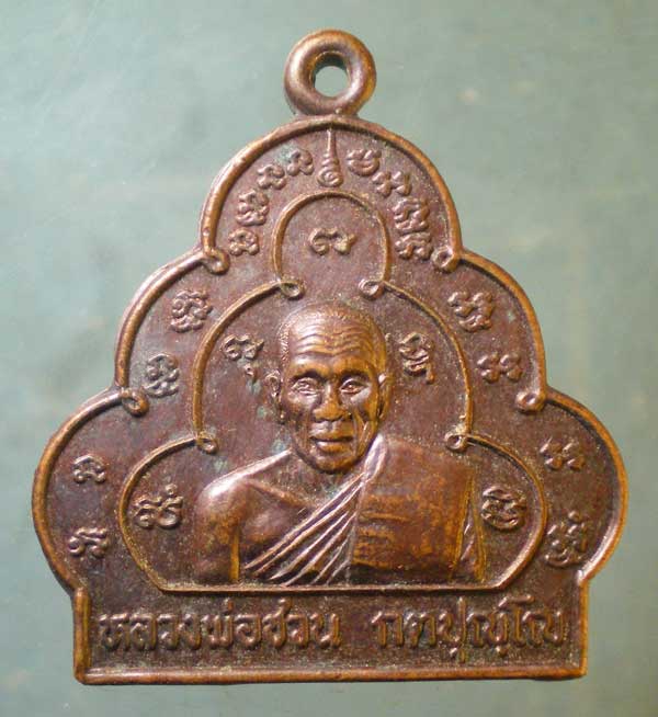 เหรียญหลวงพ่อชวน วัดเขาแก้ว อ่างทอง